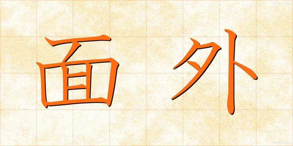 面外 (めんがい)