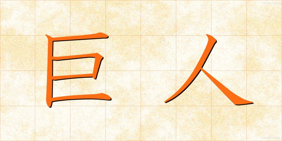 巨人 (きょじん)