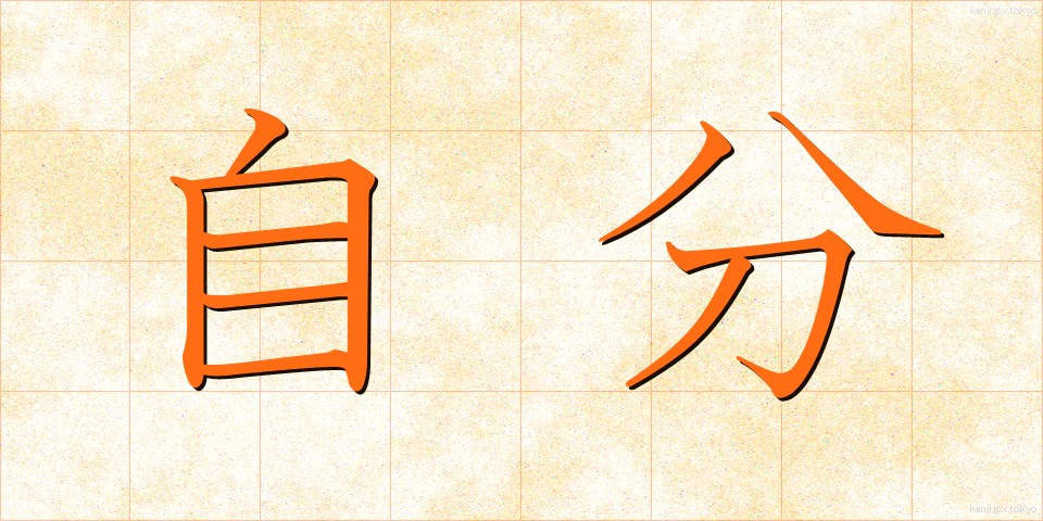 自分 (じぶん)