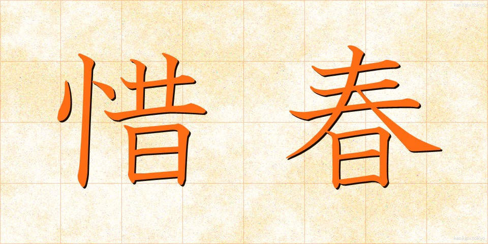 惜春 (せきしゅん)