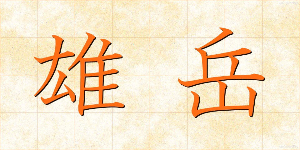 雄岳 (ゆうたけ)