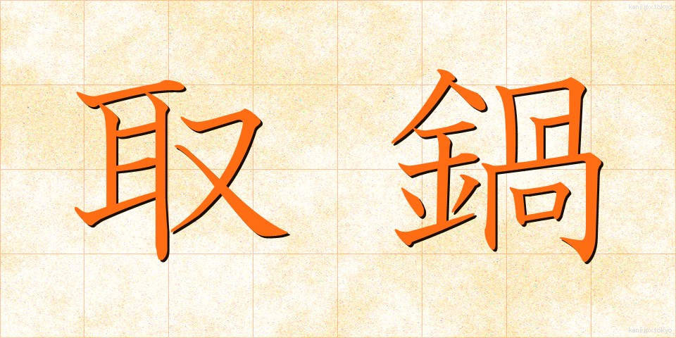 取鍋 (とりなべ)