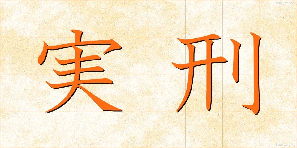 実刑 (じっけい)