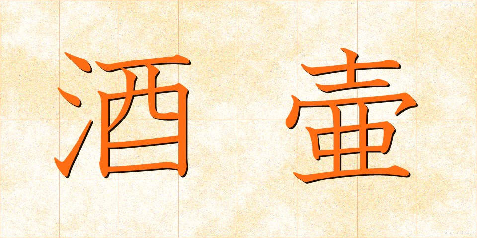 酒壷 (さかつぼ)