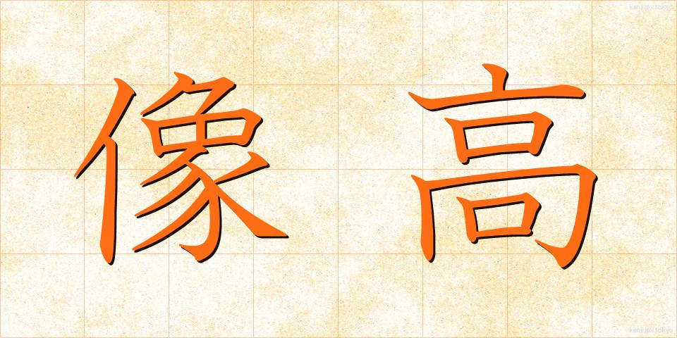 像高 (ぞうこう)