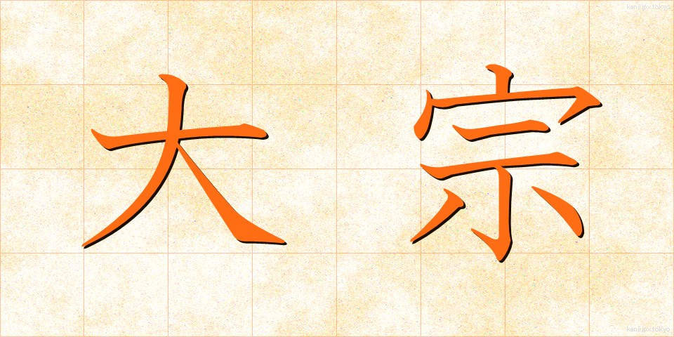 大宗 (たいそう)