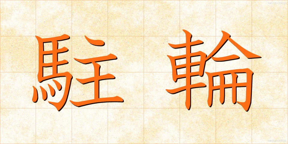 駐輪 (ちゅうりん)