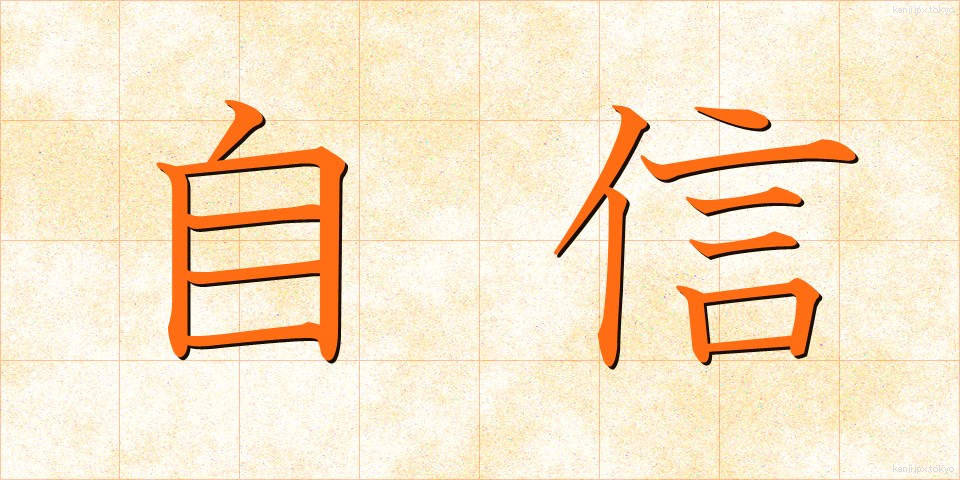 自信 (じしん)