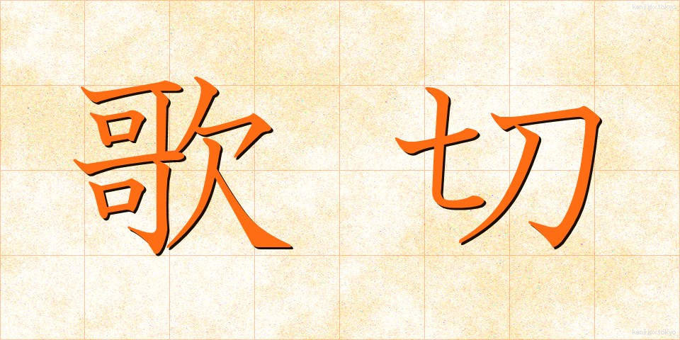 歌切 (うたぎれ)