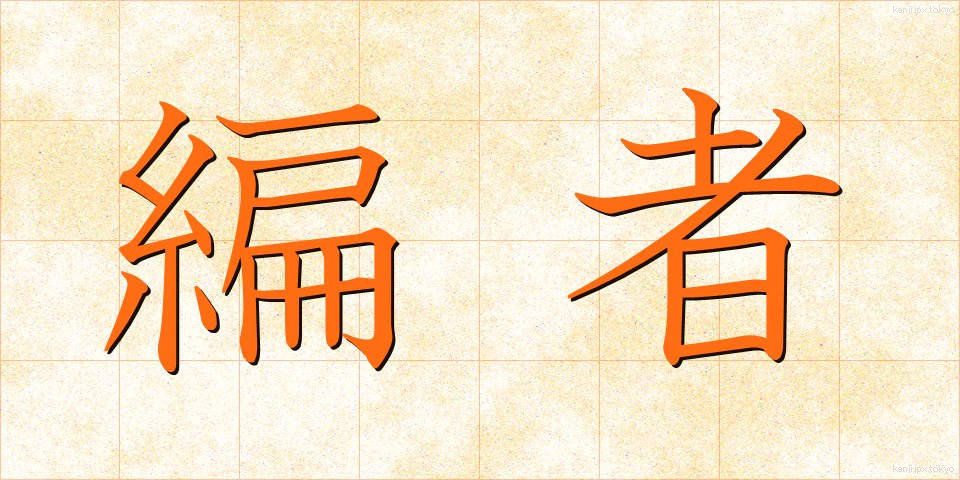 編者 (へんしゃ)