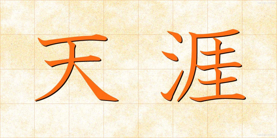 天涯 (てんがい)