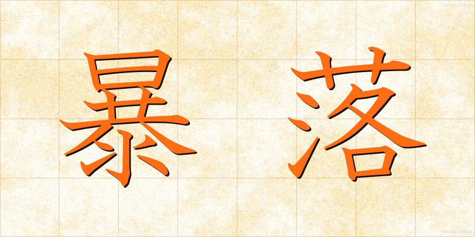 暴落 (ぼうらく)