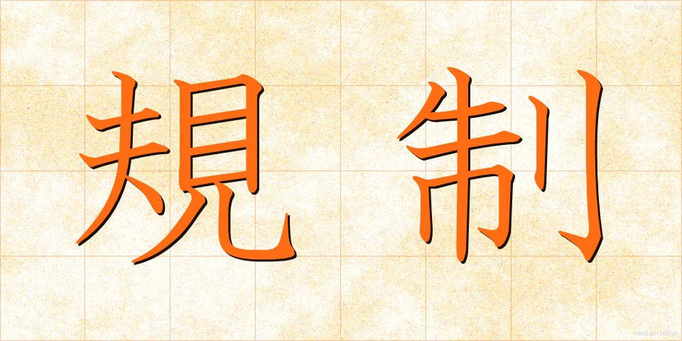 規制 (きせい)