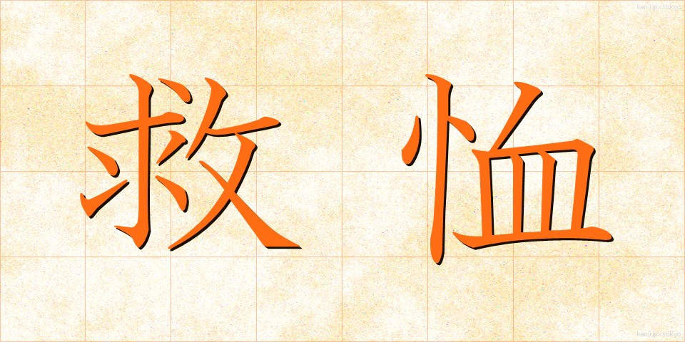 救恤 (きゅうじゅつ)