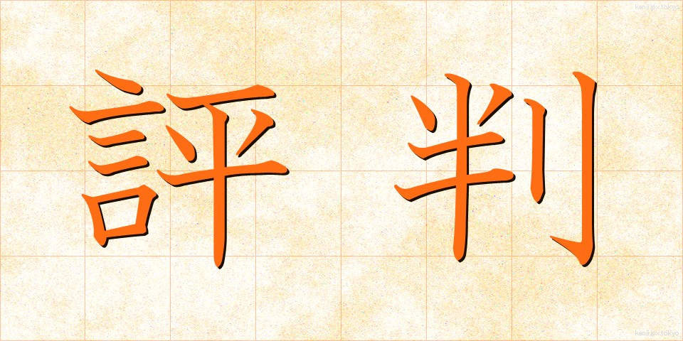 評判 (ひょうばん)