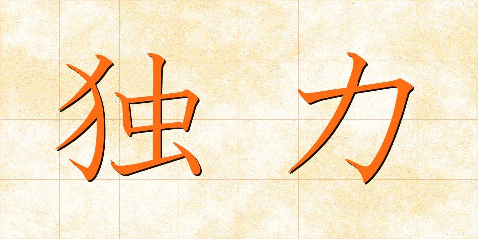 独力 (どくりょく)