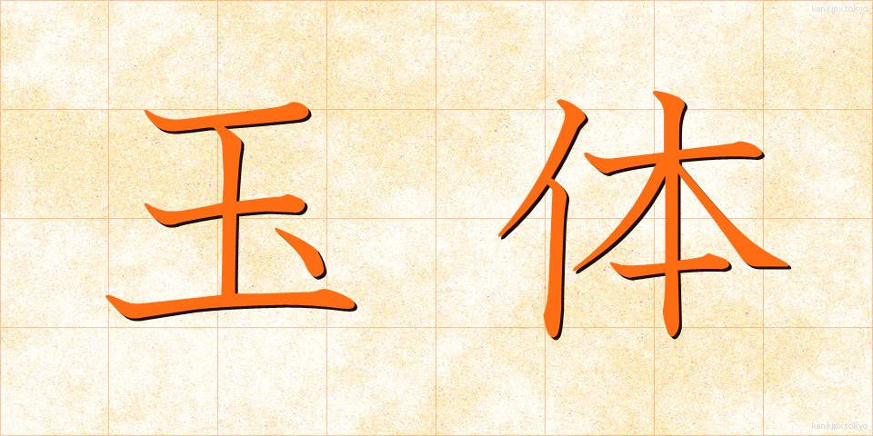 玉体 (ぎょくたい)