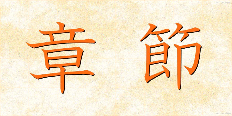 章節 (しょうせつ)