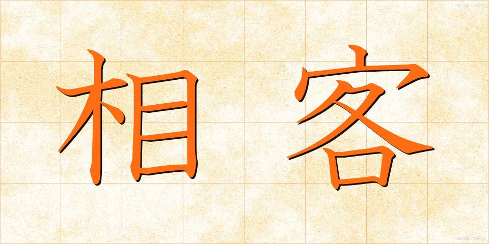 相客 (あいきゃく)
