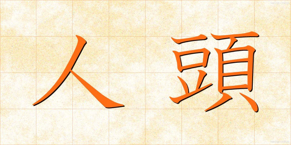 人頭 (じんとう)