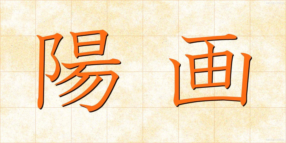 陽画 (ようが)