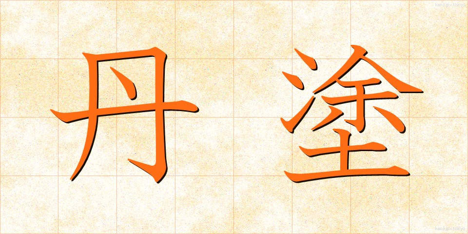 丹塗 (たんぬり)