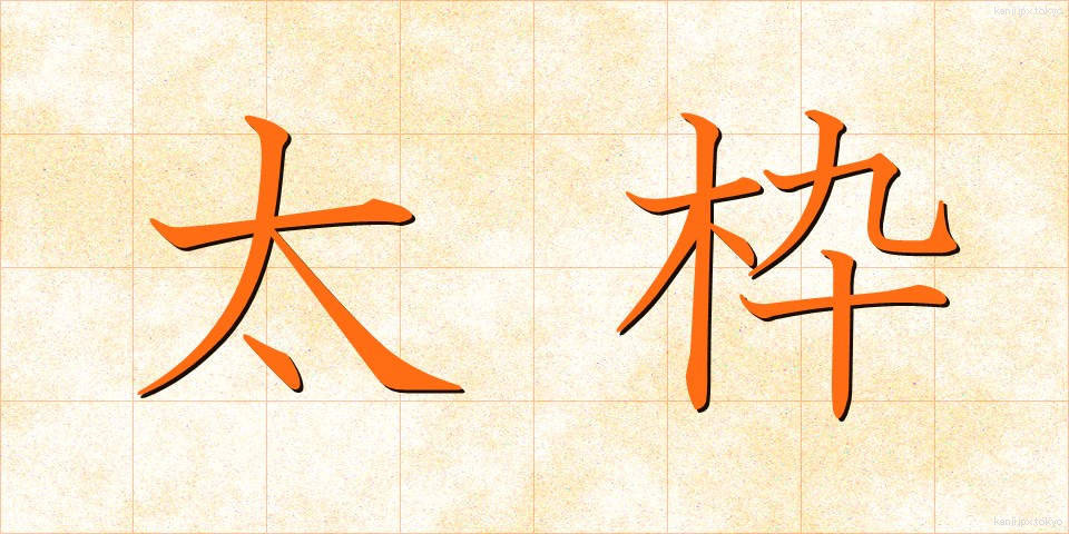 太枠 (ふとわく)