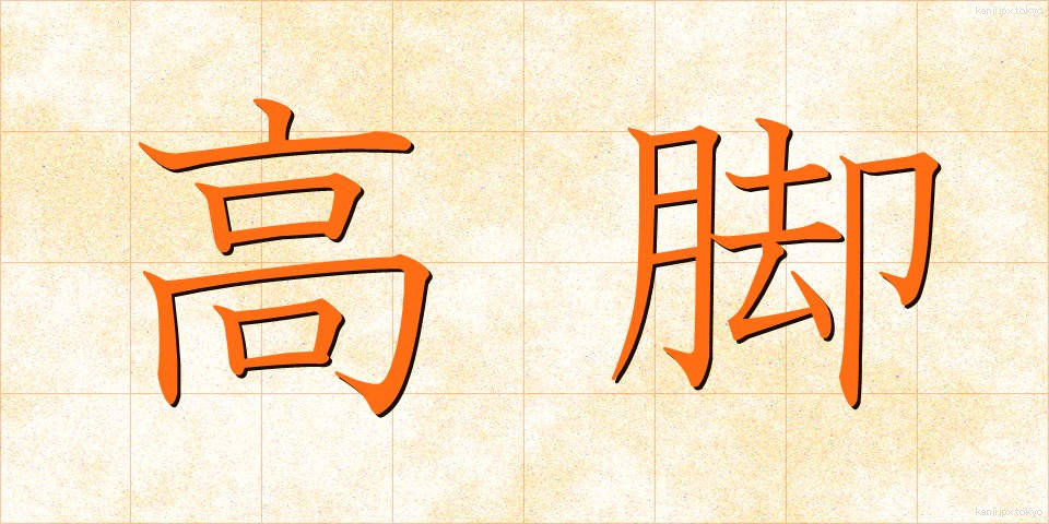 高脚 (こうきゃく)