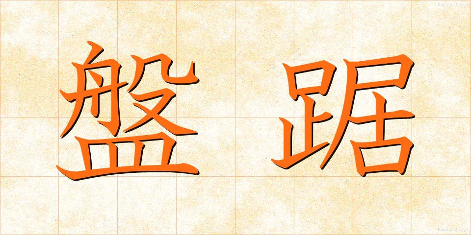 盤踞 (ばんきょ)