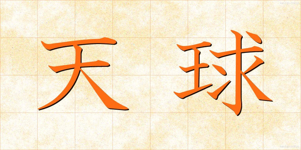 天球 (てんきゅう)