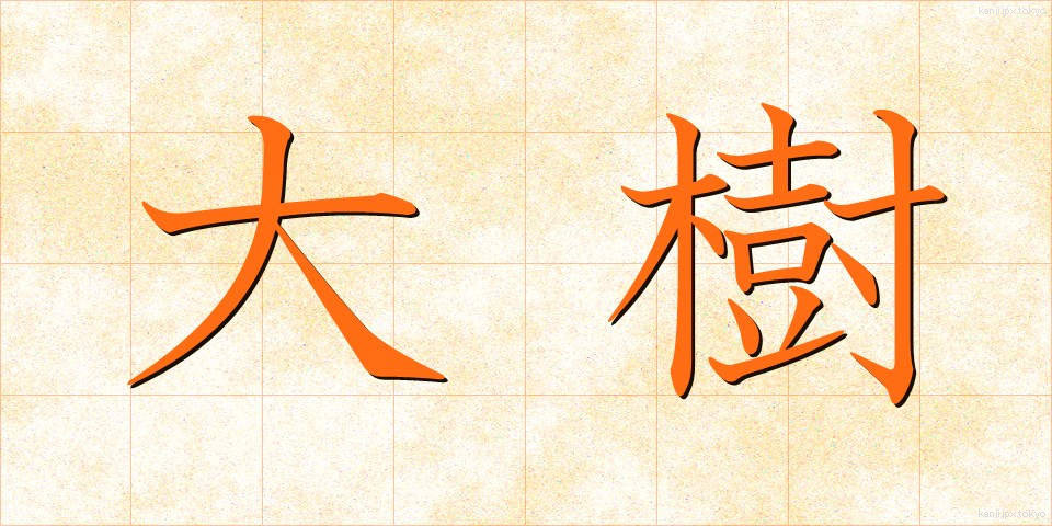 大樹 (だいじゅ)