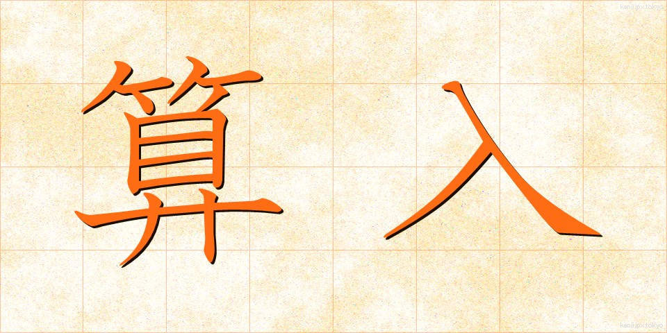 算入 (さんにゅう)