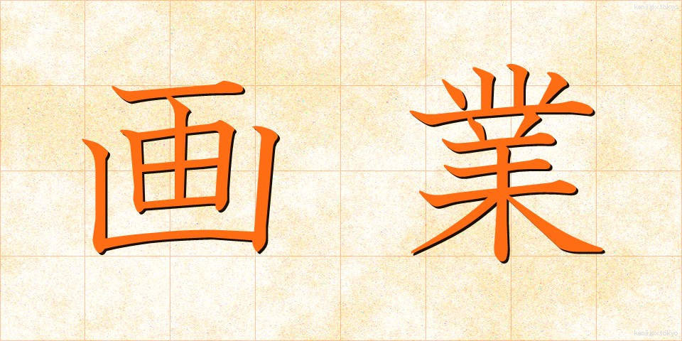 画業 (がぎょう)