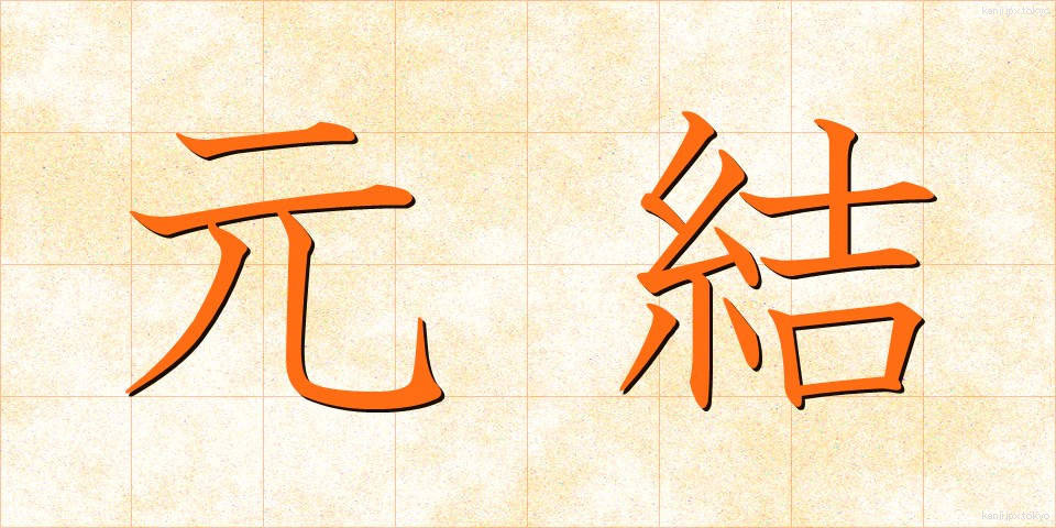 元結 (もとゆい)