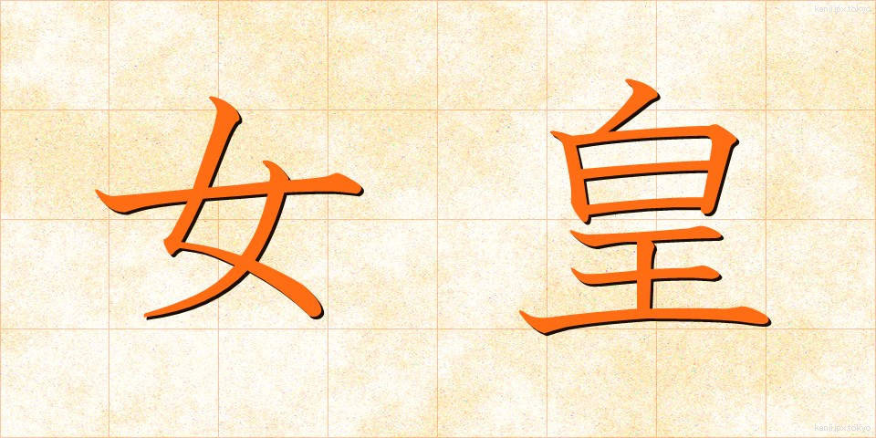 女皇 (じょこう)