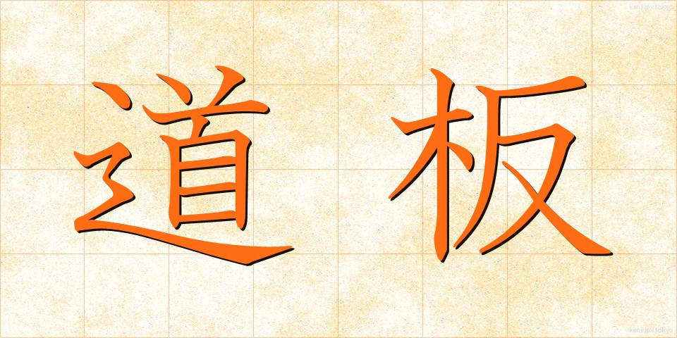 道板 (みちいた)