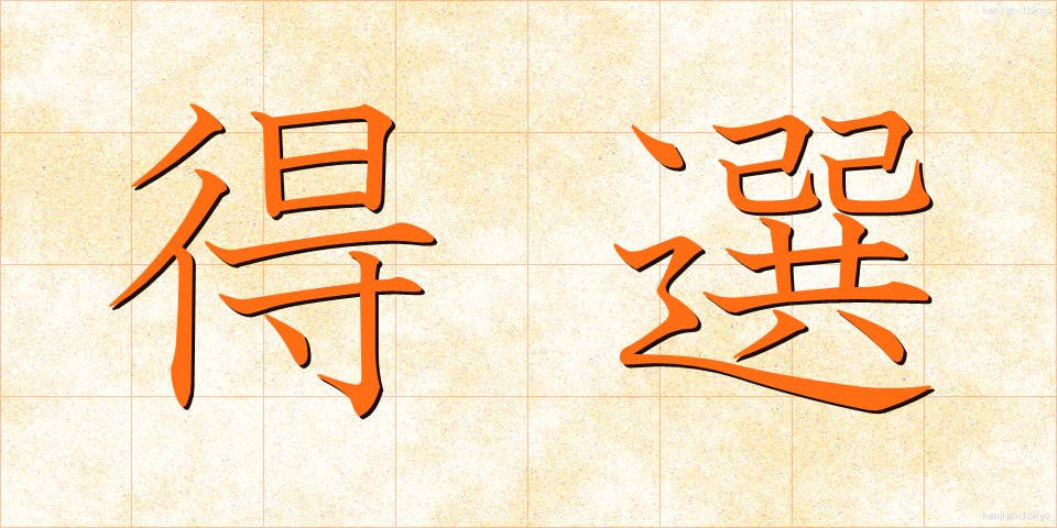 得選 (とくせん)