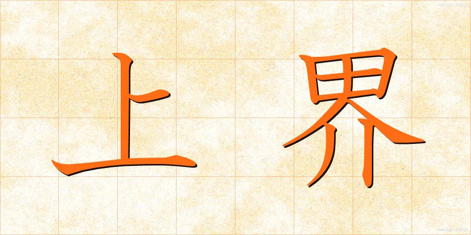 上界 (じょうかい)