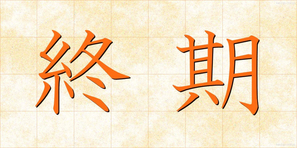 終期 (しゅうき)