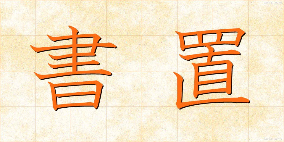 書置 (かきおき)