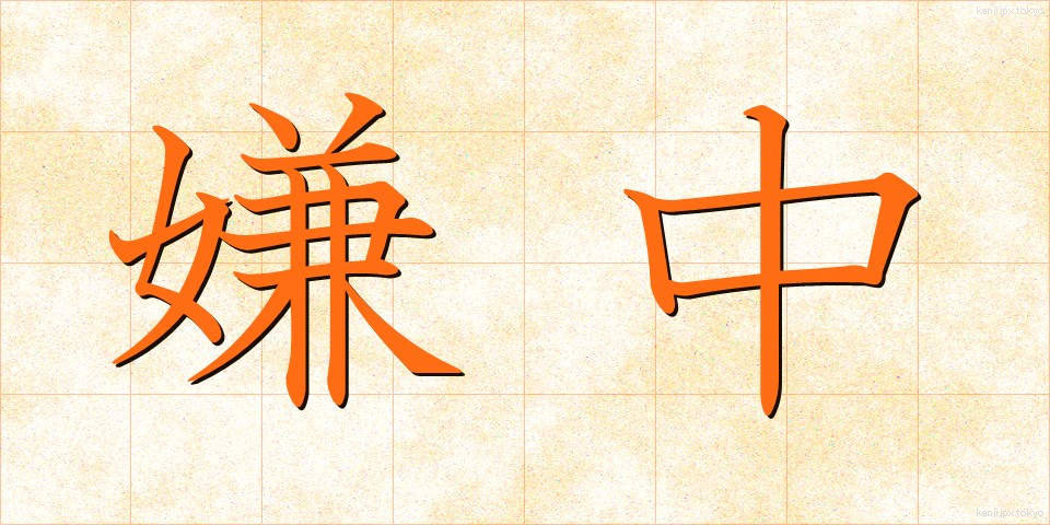 嫌中 (けんちゅう)