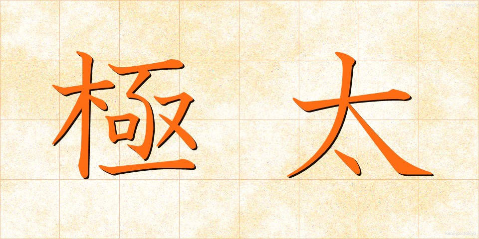 極太 (ごくふと)