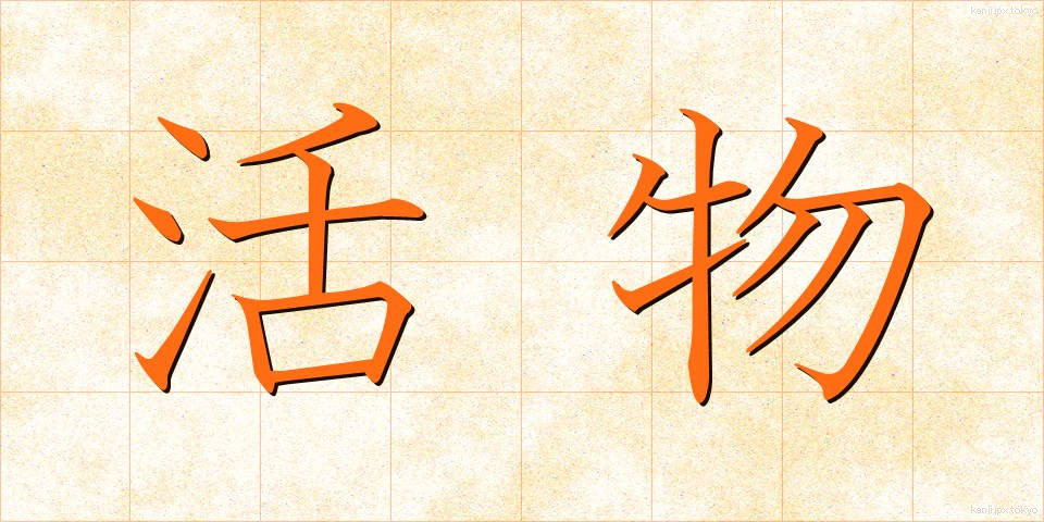 活物 (かつぶつ)