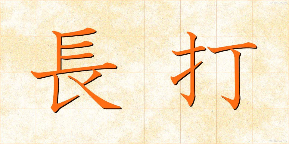 長打 (ちょうだ)