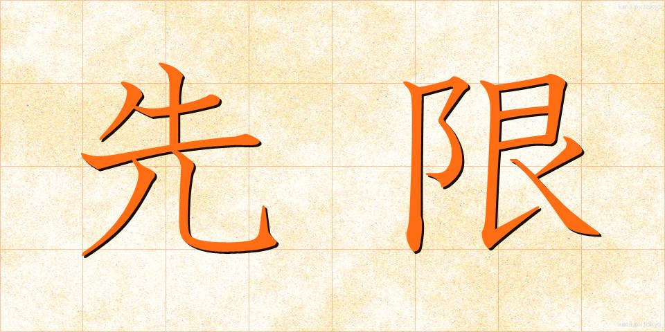 先限 (せんげん)