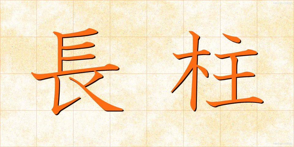 長柱 (ちょうちゅう)