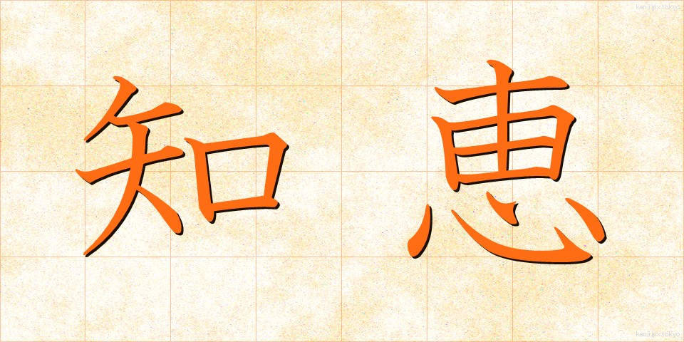 知恵 (ちえ)