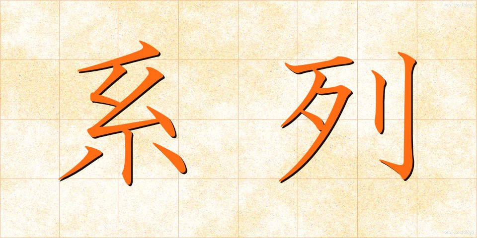 系列 (けいれつ)