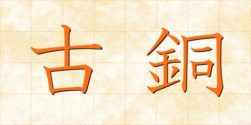 古銅 (こどう)