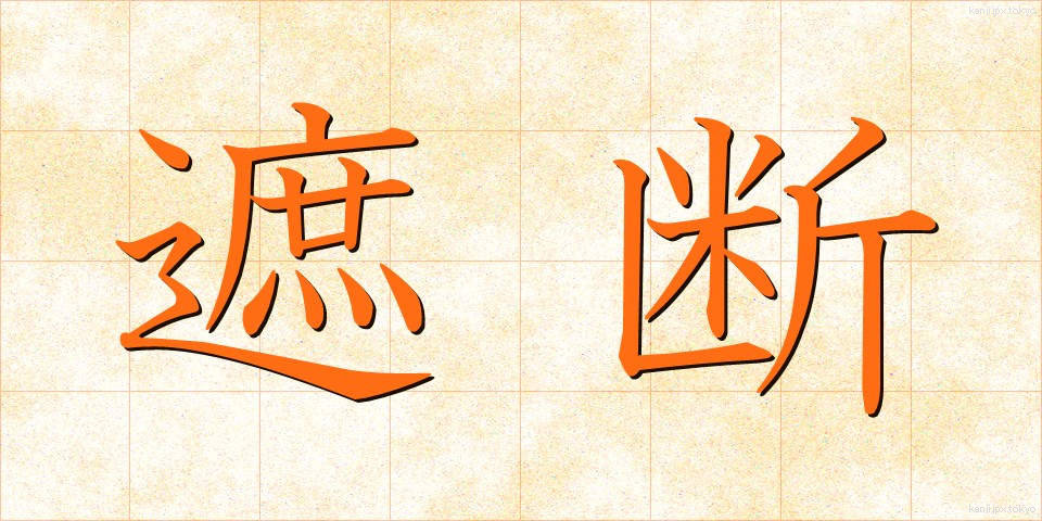 遮断 (しゃだん)